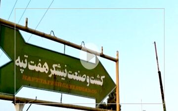 حقوق معوقه کارگران هفت‌تپه تسویه شد