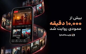 نیم‌نگاهی به موفقیت ویستامدیا: عبور از ۱۰هزار دقیقه تولید سریال عمودی