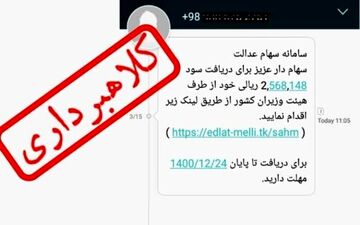 این پیام‌ها درباره سهام عدالت را باز نکنید