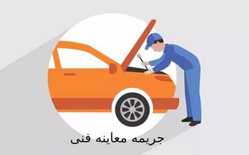 جریمه سنگین یک میلیاردی مرکز معاینه فنی متخلف در کرمانشاه