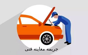 جریمه سنگین یک میلیاردی مرکز معاینه فنی متخلف در کرمانشاه