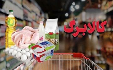 خبر مهم برای یارانه‌بگیران | شارژ کالابرگ آبان ۱۴۰۴ مشخص شد
