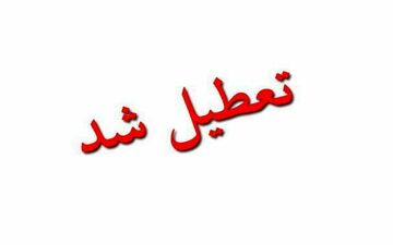 مدارس قم دوشنبه تعطیل است