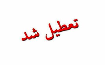 مدارس قم دوشنبه تعطیل است