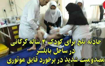 حادثه تلخ در ساحل بابلسر / بلایی که سر کودک 4 ساله گرگانی آمد + عکس
