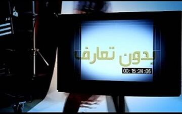 بدون تعارف با جانبازی قطع نخایی که کار آفرین شد