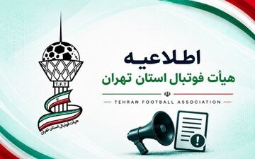 بیانیه هیأت فوتبال تهران درباره اتهامات منتشره