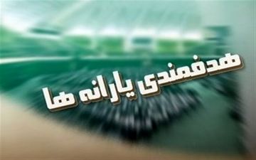 یارانه سه دهک بالای درآمدی حذف می شود