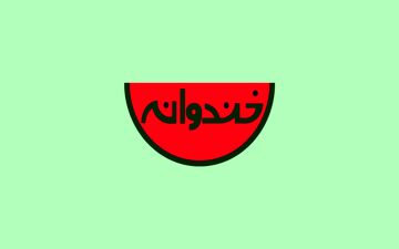وقتی رامبد جوان داماد کورش تهامی می‌شود!