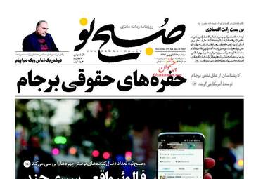 روزنامه های سه شنبه 21 شهریور ماه
