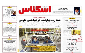 روزنامه های چهارشنبه 23 خرداد ماه 1403