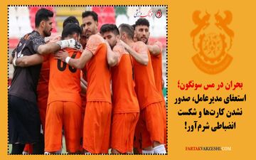 بحران در مس سونگون؛ استعفای مدیرعامل، صدور نشدن کارت‌ها و شکست انضباطی شرم‌آور