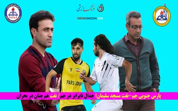 پارس جنوبی جم-نفت مسجد سلیمان؛ جدال نابرابر در جم/ نفت هم چنان در بحران