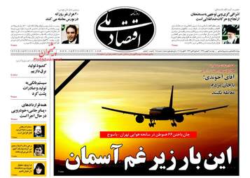 روزنامه های اقتصادی دوشنبه ۳۰ بهمن ۹۶