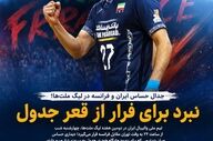 جدال حساس ایران و فرانسه در لیگ ملت‌ها؛ نبرد برای فرار از قعر جدول