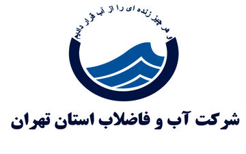 اطلاعیه مهم شرکت آب و فاضلاب درباره قطعی آب در تهران

