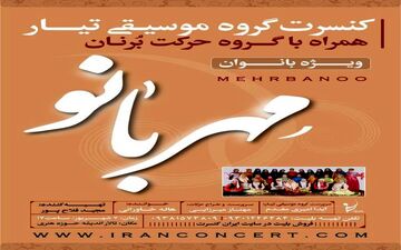  کنسرت گروه بانوان تیار همراه با گروه حرکت برنان با تهیه کنندگی مجید فلاح پور