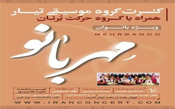  کنسرت گروه بانوان تیار همراه با گروه حرکت برنان با تهیه کنندگی مجید فلاح پور