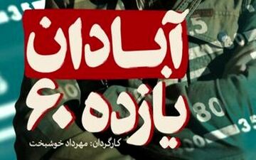  «آبادان یازده ۶۰» در راه جشنواره فیلم فجر