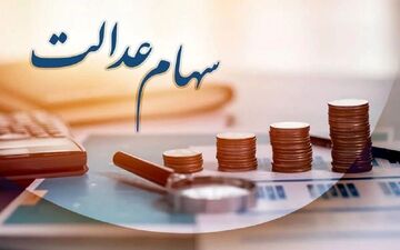 
خبر مهم درباره دریافت سود سهام عدالت متوفیان+ شرایط
