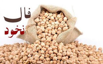فال نخود 10 آبان ماه | فال نخود شما چه چیزی را برایتان پیشگویی میکند؟