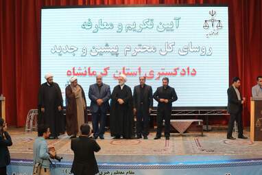 آیین تکریم و معارفه روسای کل پیشین و جدید دادگستری استان کرمانشاه با حضور حجت الاسلام اژه ای معاون اول رئیس قوه قضائیه و مهندس بازوند استاندار کرمانشاه