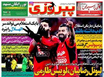 روزنامه های ورزشی شنبه ۳۰ بهمن ۹۵ 