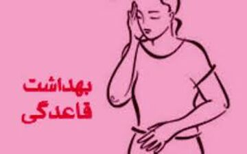6نکته مهم رعایت بهداشت در قاعدگی که باید در مورد آن بدانید!