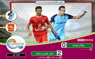 پیکان ۰-۲ شهرخودرو/ یحیی دسته پر به مشهد بازگشت 