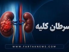 ۵ علامت مهم سرطان کلیه که باید جدی بگیرید