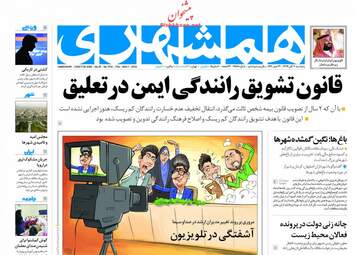 روزنامه های پنجشنبه ۱۰ آبان ۹۷