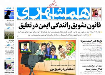 روزنامه های پنجشنبه ۱۰ آبان ۹۷
