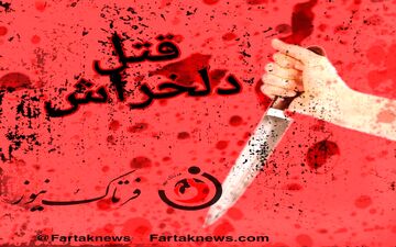 اعترافات تکان‌د‌هند‌ه قاتل عاشق پیشه
