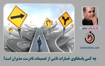 چه کسی باید پاسخگوی خسارات ناشی از تصمیمات نادرست مدیران باشد؟
