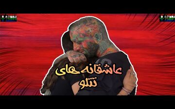 تتلو یک مریض روانی است + ویدئو شرم آور