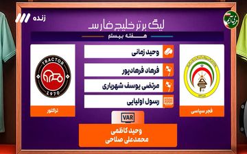 کارشناسی داوری فجرسپاسی - تراکتور + ویدئو