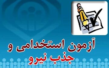 نتایج اولیه آزمون استخدامی دستگاه‌های اجرایی منتشر شد