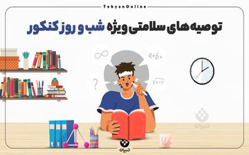 توصیه‌های سلامتی ویژه شب و روز کنکور + اینفوگرافیک