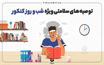 توصیه‌های سلامتی ویژه شب و روز کنکور + اینفوگرافیک