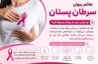 علائم پنهان سرطان پستان؛ چه زمانی باید به پزشک مراجعه کرد؟