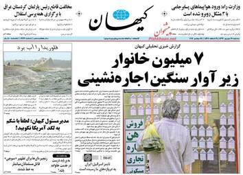 روزنامه های سه شنبه 21 شهریور ماه