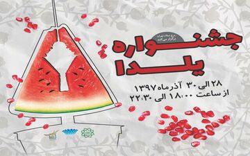 برگزاری جشنواره شب یلدا به میزبانی برج میلاد