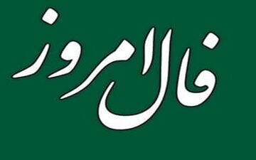 فال روزانه یکشنبه 21 اسفند | فال امروز 