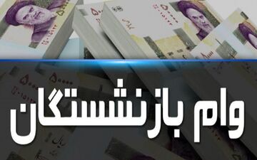 وام ضروری بازنشستگان کشوری تا عصر امروز واریز می شود