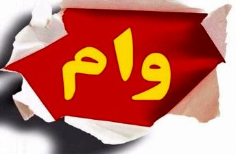 وام فوری| ۴۸ساعته وام بگیر!

