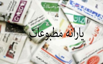 پیش‌نویس شیوه‌نامه جدید محاسبه و تخصیص یارانه مطبوعات منتشر شد