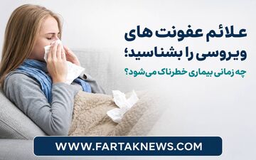 علائم عفونت‌های ویروسی را بشناسید؛ چه زمانی بیماری خطرناک می‌شود؟