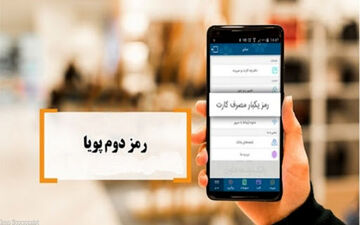 افزایش ضریب امنیتی پیامک‌های رمز دوم پویا