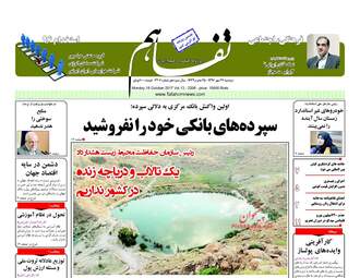 روزنامه های دوشنبه ۲۴ مهر ۹۶