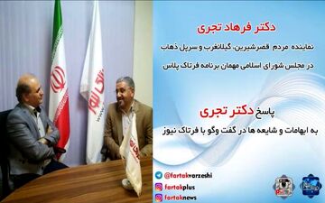 فرهاد تجری: صداو سیما مشکلات زلزله زدگان را سانسور نکند/ شایعه سازان بهتر است راه های بهتری برای تخریب بکار بگیرند/از احساسات و شرایط زلزله زده ها سو استفاده نکنید + فیلم